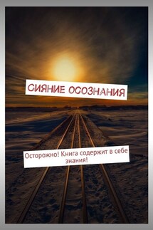 Сияние осознания. Осторожно! Книга содержит в себе знания!