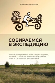 Собираемся в экспедицию
