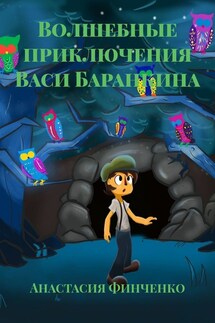 Волшебные приключения Васи Баранкина