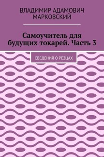 Самоучитель для будущих токарей. Часть 3. Сведения о резцах
