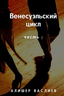 Венесуэльский цикл. Часть 3