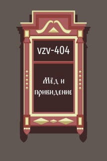 Мед и привидение