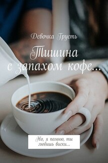 Тишина с запахом кофе… Но, я помню, ты любишь виски…