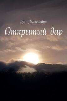 Открытый дар