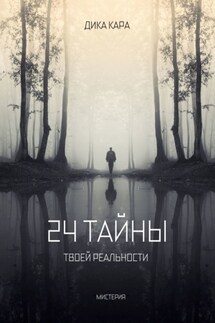 24 тайны твоей реальности