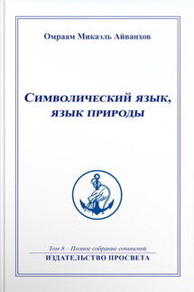 Символический язык, язык природы