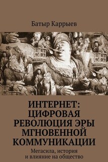 Интернет: цифровая революция эры мгновенной коммуникации. Мегасила, история и влияние на общество