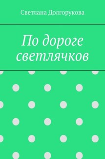 По дороге светлячков