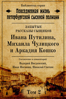 Неизвестные рассказы сыщиков Ивана Путилина, Михаила Чулицкого и Аркадия Кошко