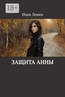 Защита Анны