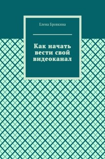 Как начать вести свой видеоканал