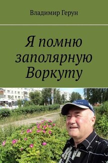 Я помню заполярную Воркуту