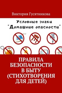 Правила безопасности в быту (стихотворения для детей)