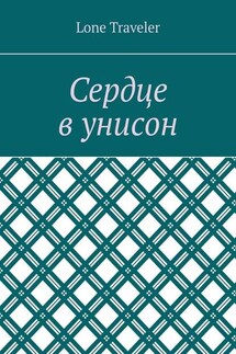 Сердце в унисон