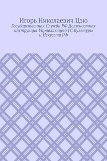 Государственная cлужба РФ. Должностная инструкция управляющего ГС культуры и искусств РФ