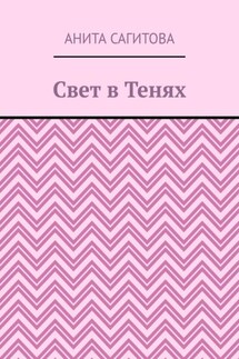 Свет в тенях