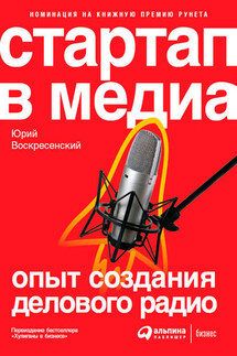 Стартап в медиа: Опыт создания делового радио