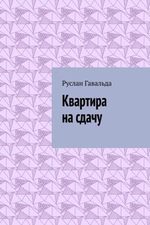 Квартира на сдачу