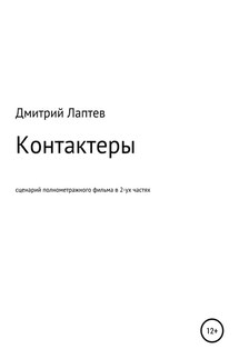 Контактеры