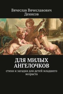 Для милых ангелочков. Стихи и загадки для детей младшего возраста