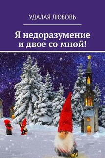 Я недоразумение и двое со мной!