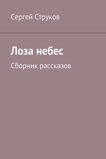 Лоза небес. Сборник рассказов