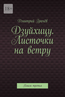 Дзуйхицу. Листочки на ветру. Книга третья