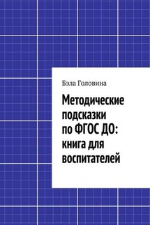 Методические подсказки по ФГОС ДО: книга для воспитателей