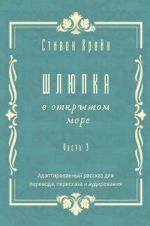 Шлюпка в открытом море. Часть 3. Адаптированный рассказ для для перевода, пересказа и аудирования