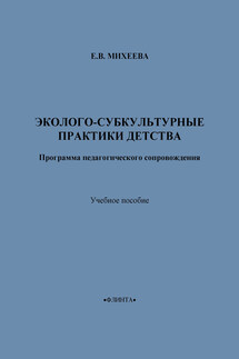 Эколого-субкультурные практики детства. Программа педагогического сопровождения. Учебное пособие