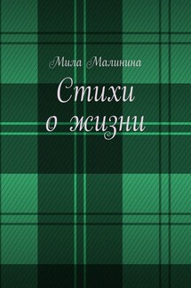 Стихи о жизни