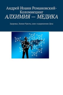 АЛХИМИЯ – МЕДИКА. Здоровье, Химия Чувств, само-оздоровление Духа