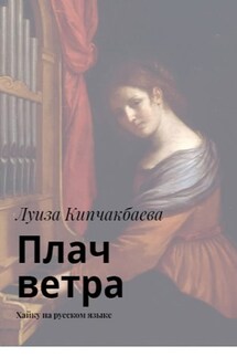 Плач ветра. Хайку на русском языке