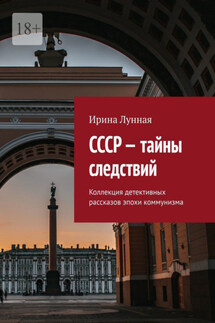 СССР – тайны следствий. Коллекция детективных рассказов эпохи коммунизма