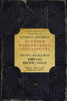 1185 год. Восток – Запад. Истоки. Мир ислама. Между двух миров