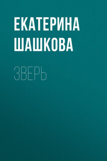 Зверь