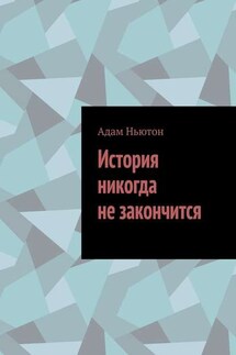 История никогда не закончится