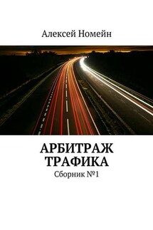 Арбитраж трафика. Сборник №1