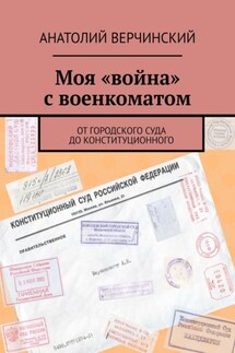 Моя «война» с военкоматом. От городского суда до Конституционного