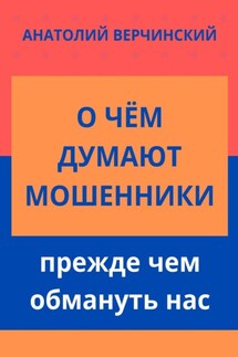 О чём думают мошенники, прежде чем обмануть нас