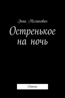 Остренькое на ночь. Сборник