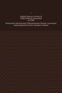 English-Russian Version of United Nations Convention on CISG. Конвенция Организации Объединенных Наций о договорах международной купли-продажи товаров
