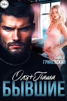 Оля плюс Паша. Бывшие