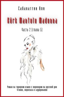 Kürk Mantolu Madonna. Часть 2 (глава 5). Роман на турецком языке с переводом на русский для чтения, пересказа и аудирования