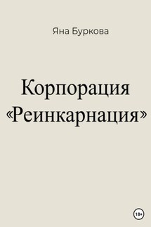 Корпорация «Реинкарнация»