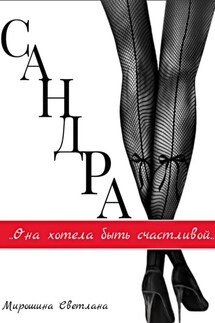 Сандра