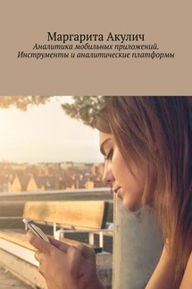 Аналитика мобильных приложений. Инструменты и аналитические платформы