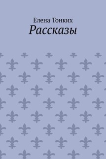 Рассказы