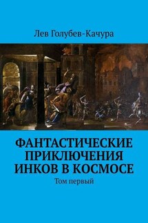 Фантастические приключения инков в космосе. Том первый