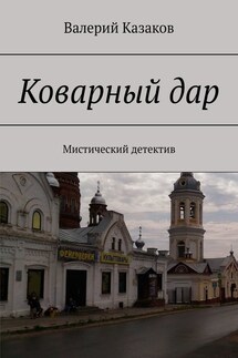 Коварный дар. Мистический детектив
